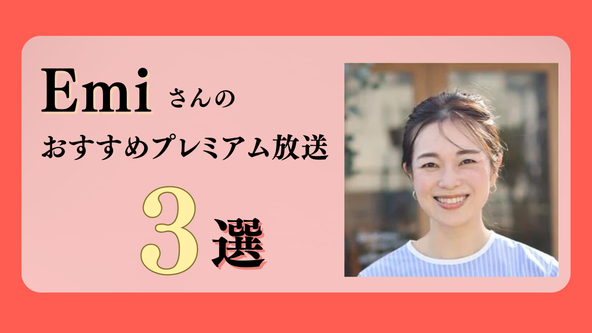 OURHOME Emiさんのおすすめプレミアム限定放送まとめ【Voicy編集部厳選】