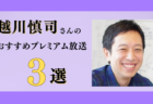 安斎勇樹さんのおすすめプレミアム限定放送まとめ【Voicy編集部厳選】