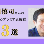 越川慎司さんのおすすめプレミアム限定放送まとめ【Voicy編集部厳選】