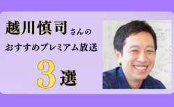 越川慎司さんのおすすめプレミアム限定放送まとめ【Voicy編集部厳選】