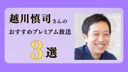 越川慎司さんのおすすめプレミアム限定放送まとめ【Voicy編集部厳選】