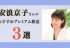 【今週のおすすめ有料放送3選】インタビュー原稿のAI活用術/仕事ができない人の流儀など…