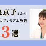安浪京子さんのおすすめプレミアム限定放送まとめ【Voicy編集部厳選】