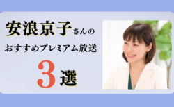 安浪京子さんのおすすめプレミアム限定放送まとめ【Voicy編集部厳選】