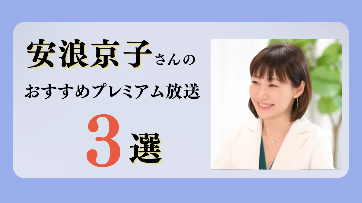 安浪京子さんのおすすめプレミアム限定放送まとめ【Voicy編集部厳選】
