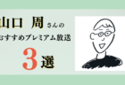 安浪京子さんのおすすめプレミアム限定放送まとめ【Voicy編集部厳選】