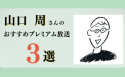 山口周さんのおすすめプレミアム限定放送まとめ【Voicy編集部厳選】