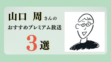 山口周さんのおすすめプレミアム限定放送まとめ【Voicy編集部厳選】