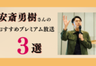 越川慎司さんのおすすめプレミアム限定放送まとめ【Voicy編集部厳選】