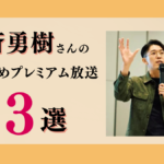 安斎勇樹さんのおすすめプレミアム限定放送まとめ【Voicy編集部厳選】
