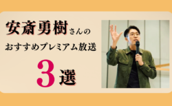安斎勇樹さんのおすすめプレミアム限定放送まとめ【Voicy編集部厳選】