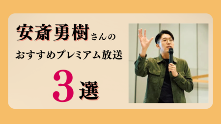 安斎勇樹さんのおすすめプレミアム限定放送まとめ【Voicy編集部厳選】