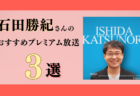 安斎勇樹さんのおすすめプレミアム限定放送まとめ【Voicy編集部厳選】