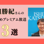 石田勝紀さんのおすすめプレミアム限定放送まとめ【Voicy編集部厳選】