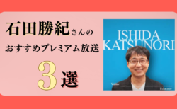 石田勝紀さんのおすすめプレミアム限定放送まとめ【Voicy編集部厳選】