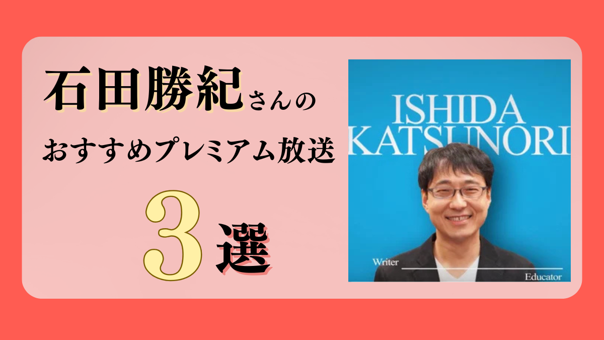 石田勝紀さんのおすすめプレミアム限定放送まとめ【Voicy編集部厳選】