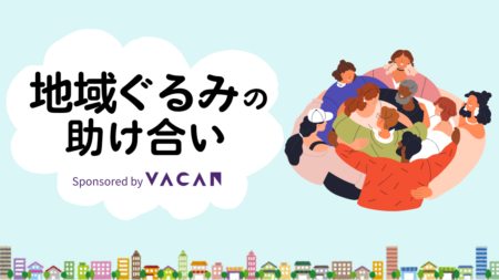 地域ぐるみの助け合いで、もっと安心できる未来へ