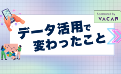 データ活用で何が変わった？仕事や暮らしのリアルな変化