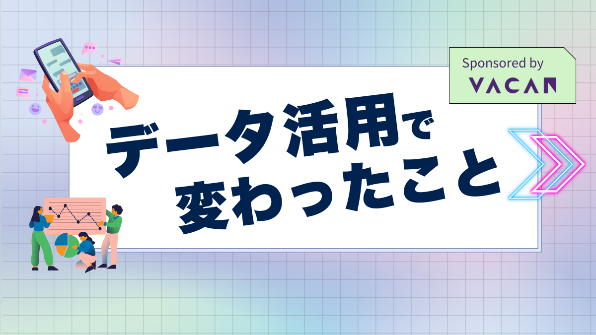 データ活用で何が変わった?仕事や暮らしのリアルな変化