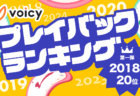 Voicy人気放送プレイバック!あの頃の話題をもう一度【2019年7月版】