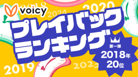Voicy人気放送プレイバック！あの頃の話題をもう一度【2018年7月版】