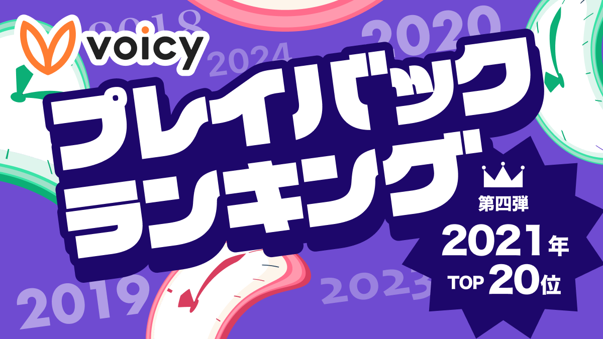 Voicy人気放送プレイバック!あの頃の話題をもう一度【2021年7月版】