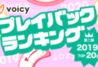 Voicy人気放送プレイバック!あの頃の話題をもう一度【2018年7月版】