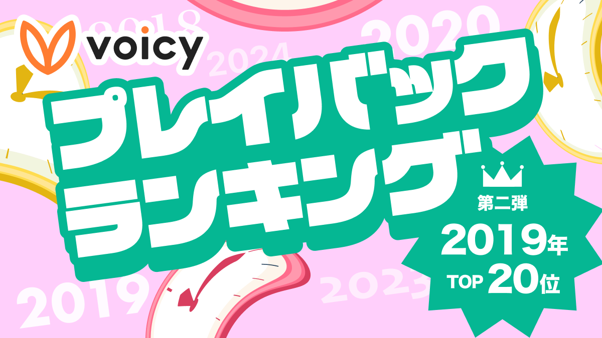 Voicy人気放送プレイバック!あの頃の話題をもう一度【2019年7月版】