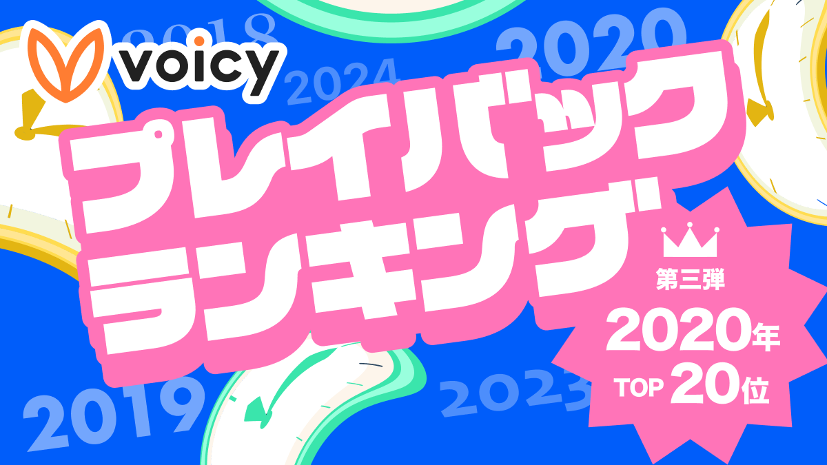 Voicy人気放送プレイバック!あの頃の話題をもう一度【2020年7月版】