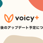 【Voicy+】今後のアップデート予定について