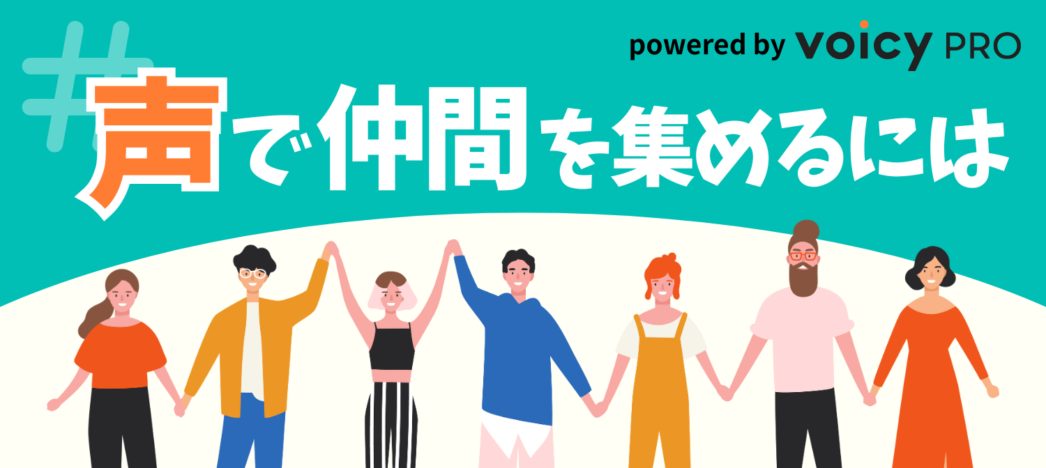 【特集】#声で仲間を集めるには|採用ブランディングや組織づくりで「声」が果たせる役割
