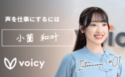 「声」を仕事にするには｜公式パーソナリティインタビュー第1回　小薗和叶さん