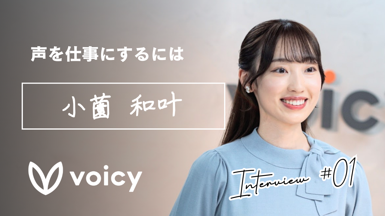 「声」を仕事にするには|公式パーソナリティインタビュー第1回 小薗和叶さん