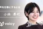 「声」を仕事にするには｜公式パーソナリティインタビュー第2回　小林厚妃さん