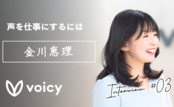 「声」を仕事にするには｜公式パーソナリティインタビュー第3回　金川恵理さん